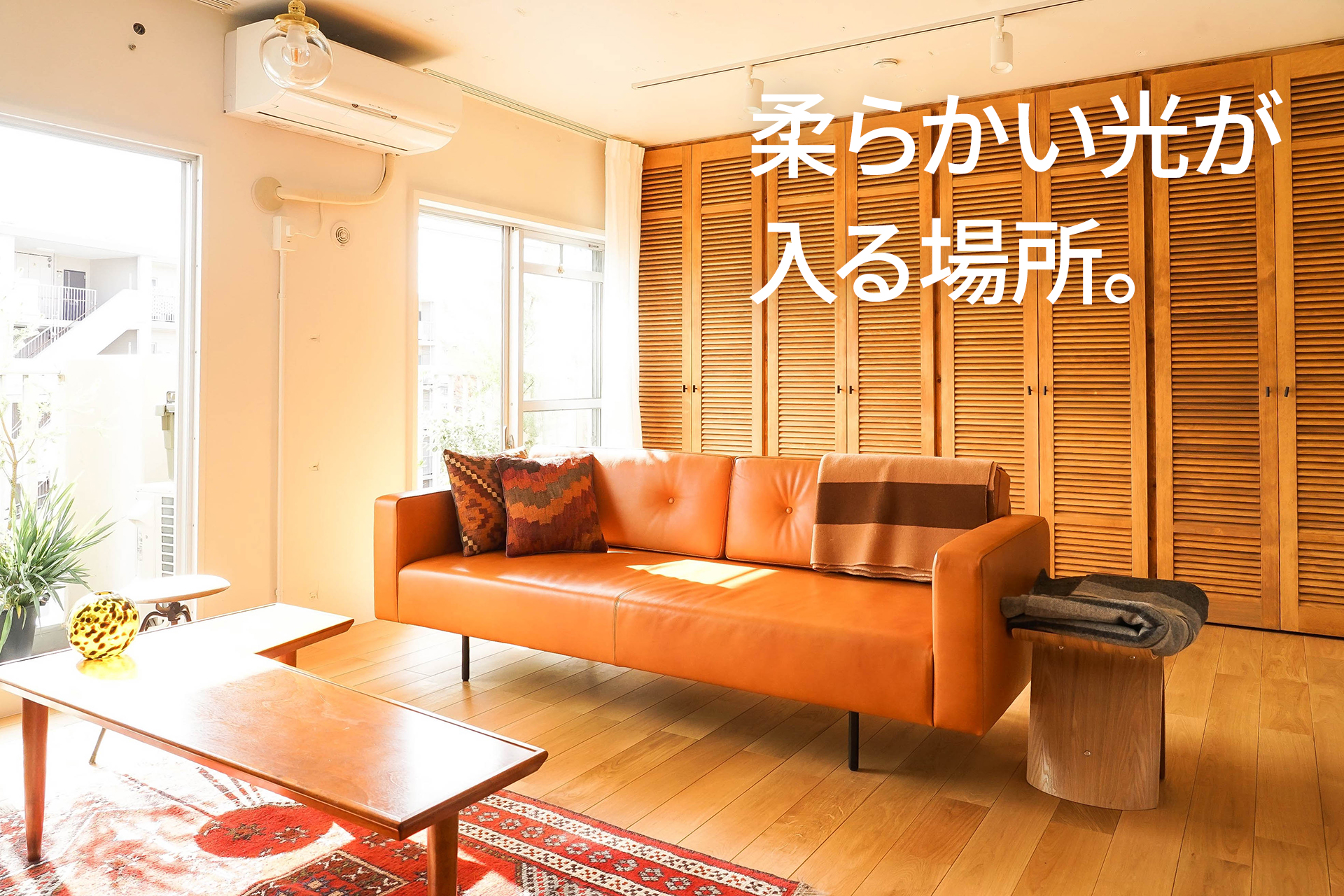 柔らかい光が入る場所。