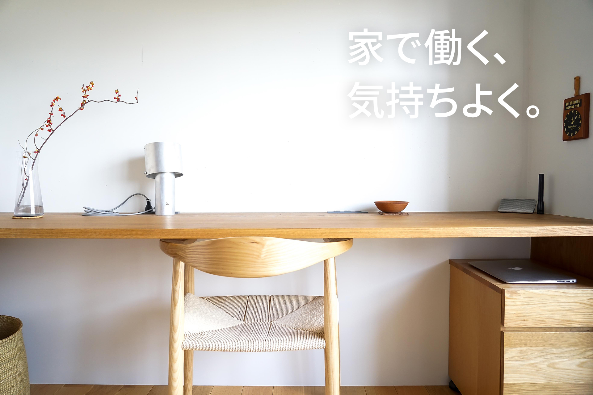 家で働く、気持ちよく。