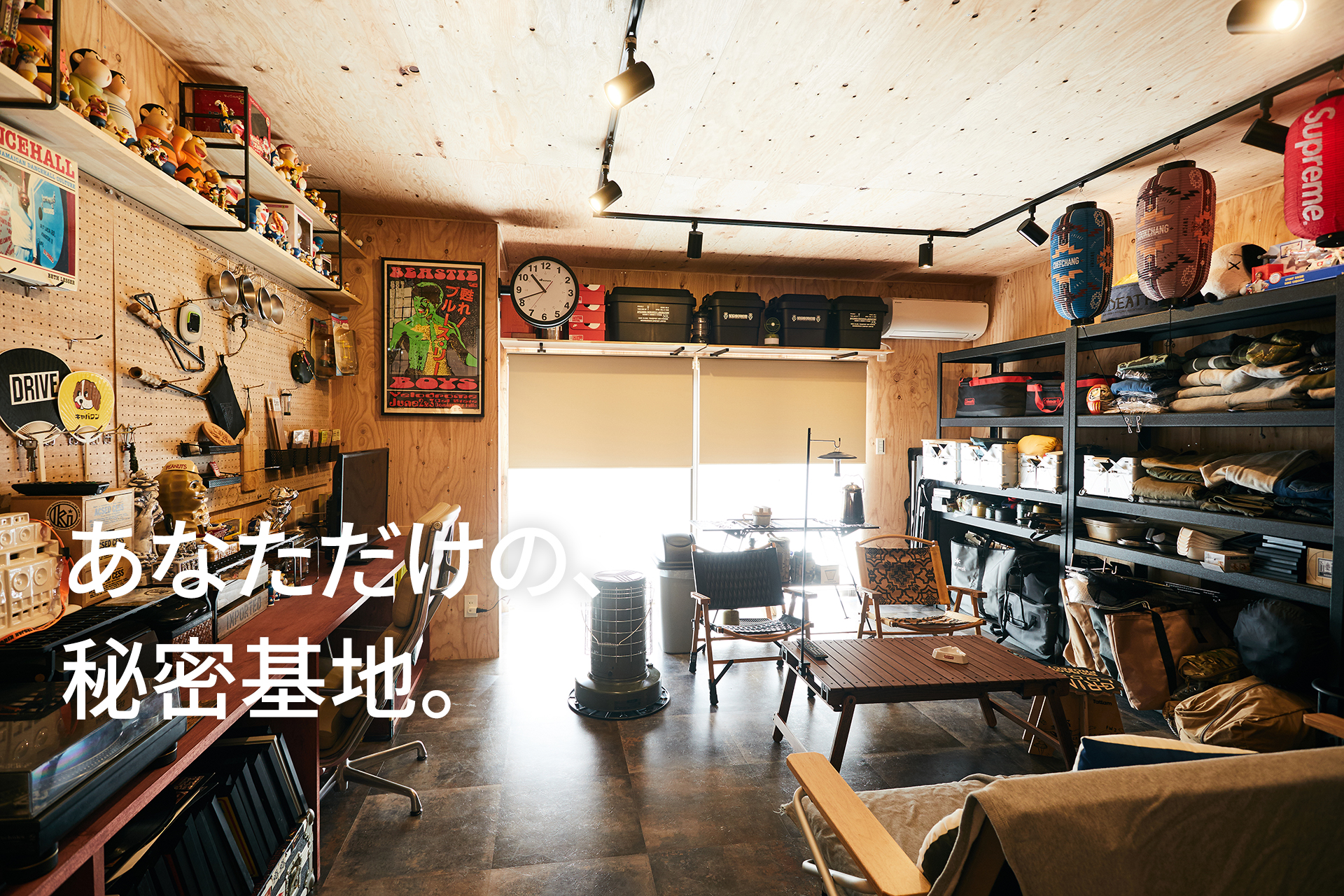 あなただけの、秘密基地。