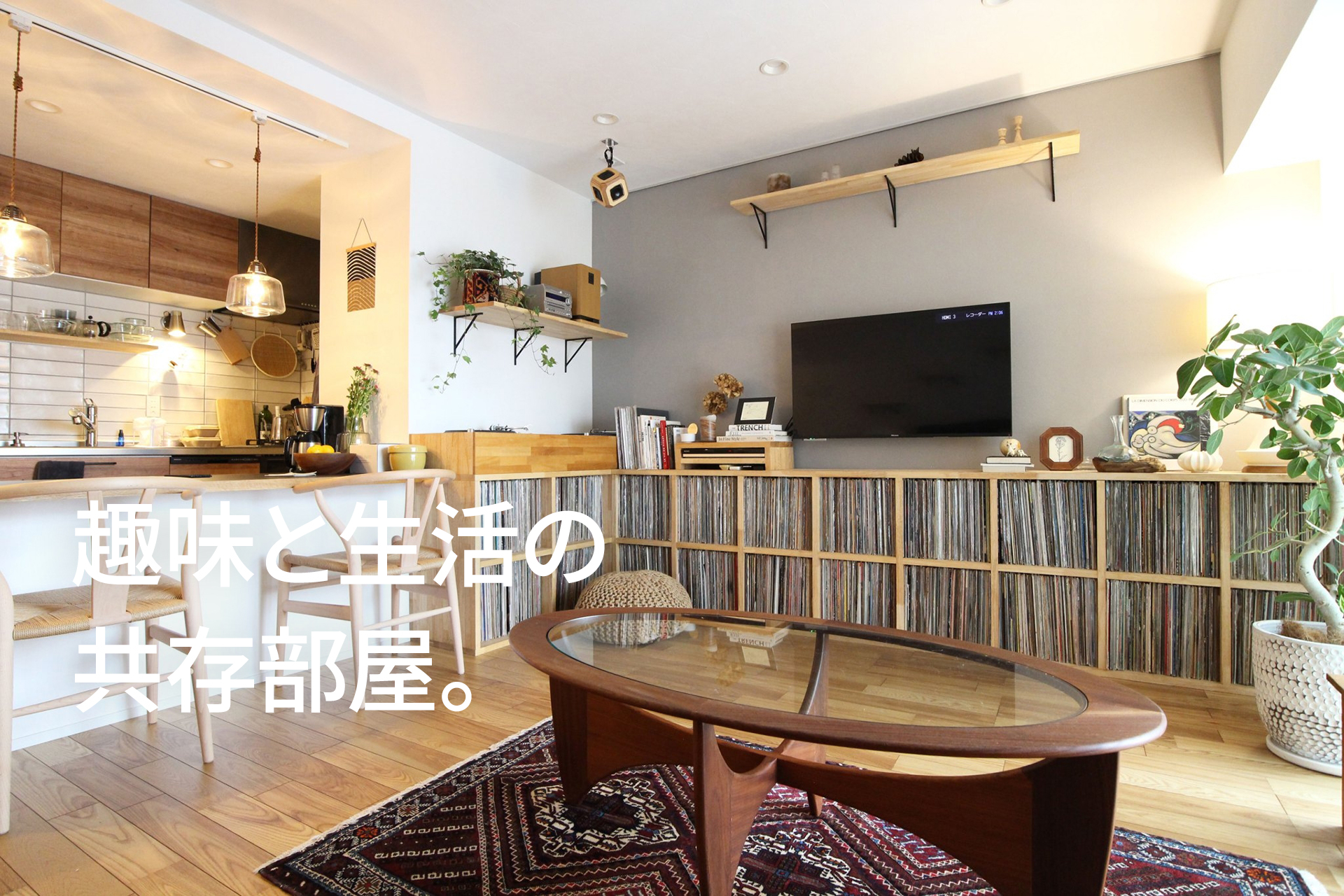 趣味と生活の共存部屋。