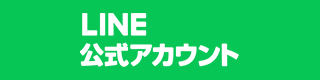 LINE 公式アカウント